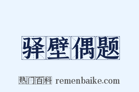 驿壁偶题是什么意思的图片